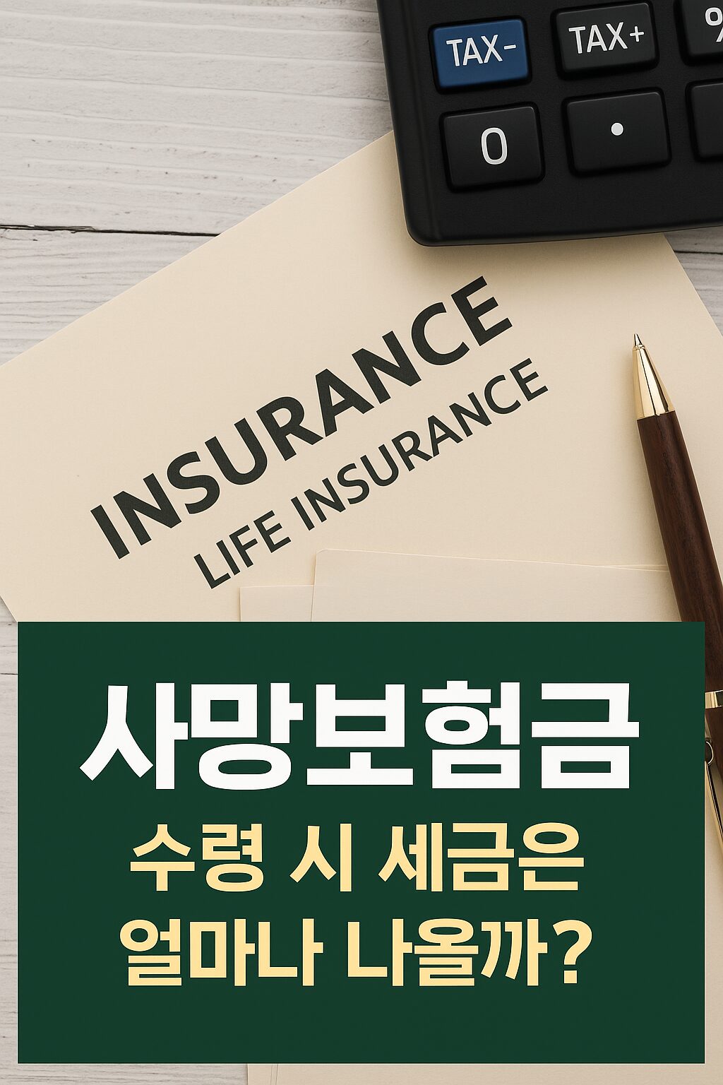 사망보험금, 세금 낼까? 상속세·소득세 구분해서 정리합니다
