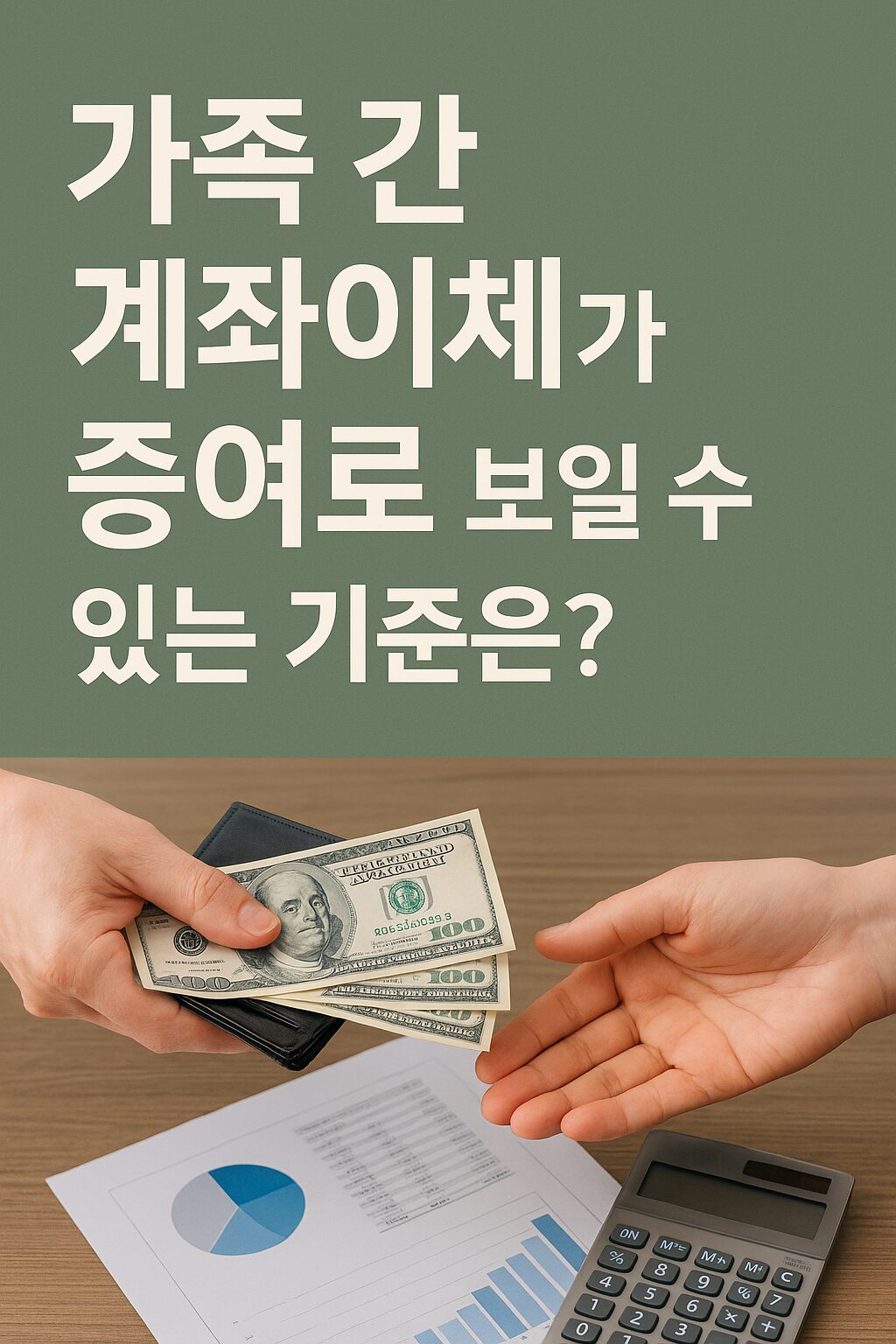 💵 가족 간 계좌이체가 증여로 보일 수 있는 기준은?
