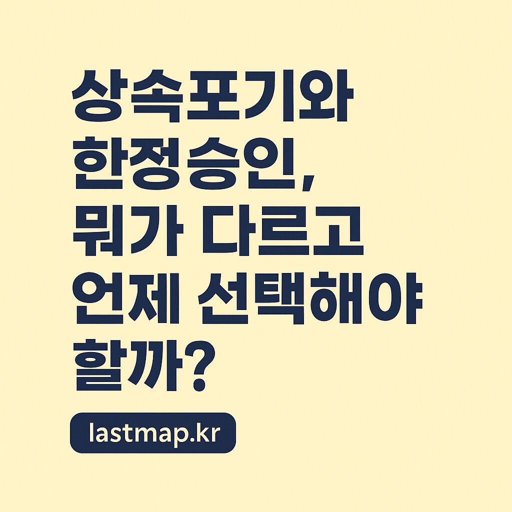 ⚖️ 상속포기 vs 한정승인, 차이점과 선택 기준