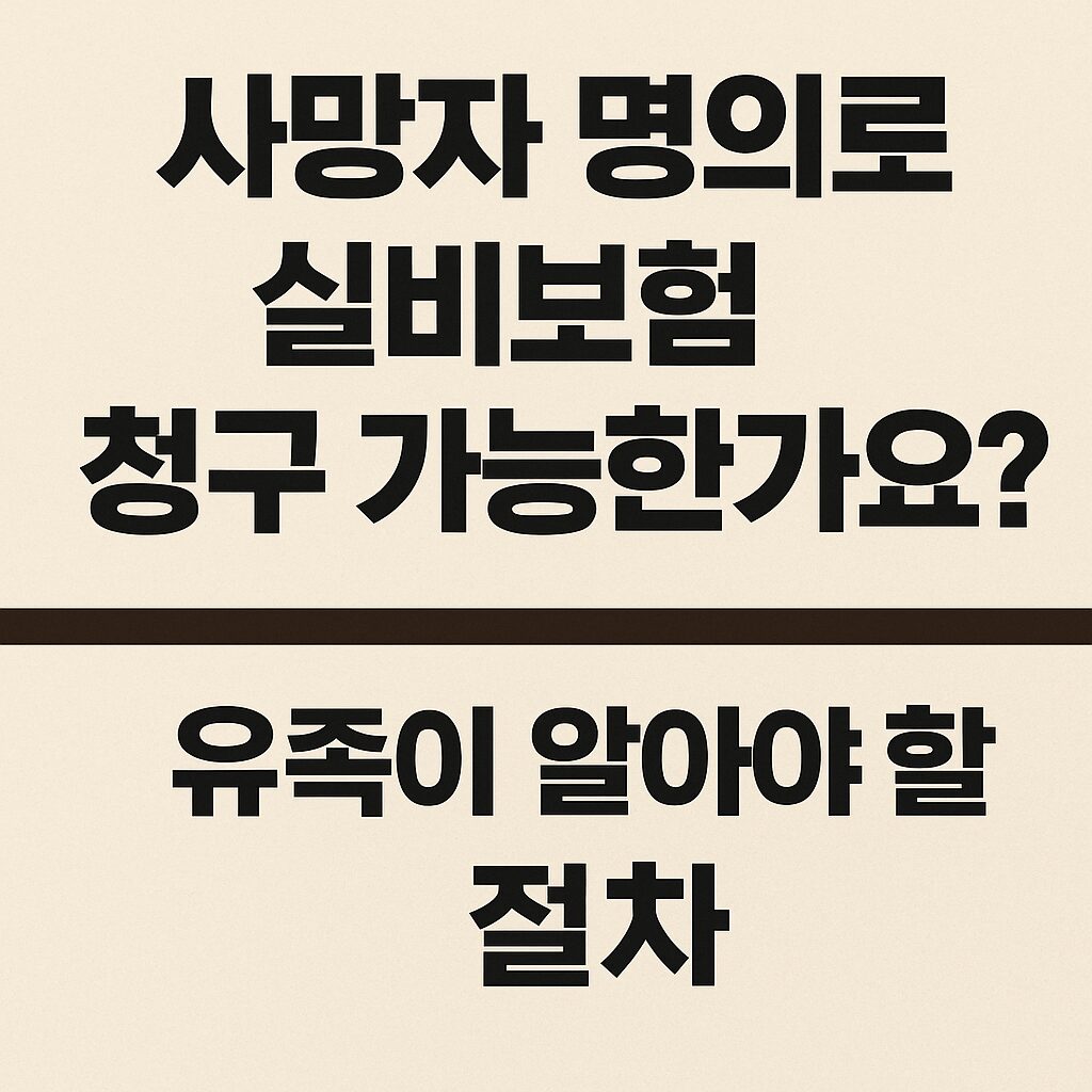 🩺 사망자 명의로 실비보험, 청구할 수 있을까?