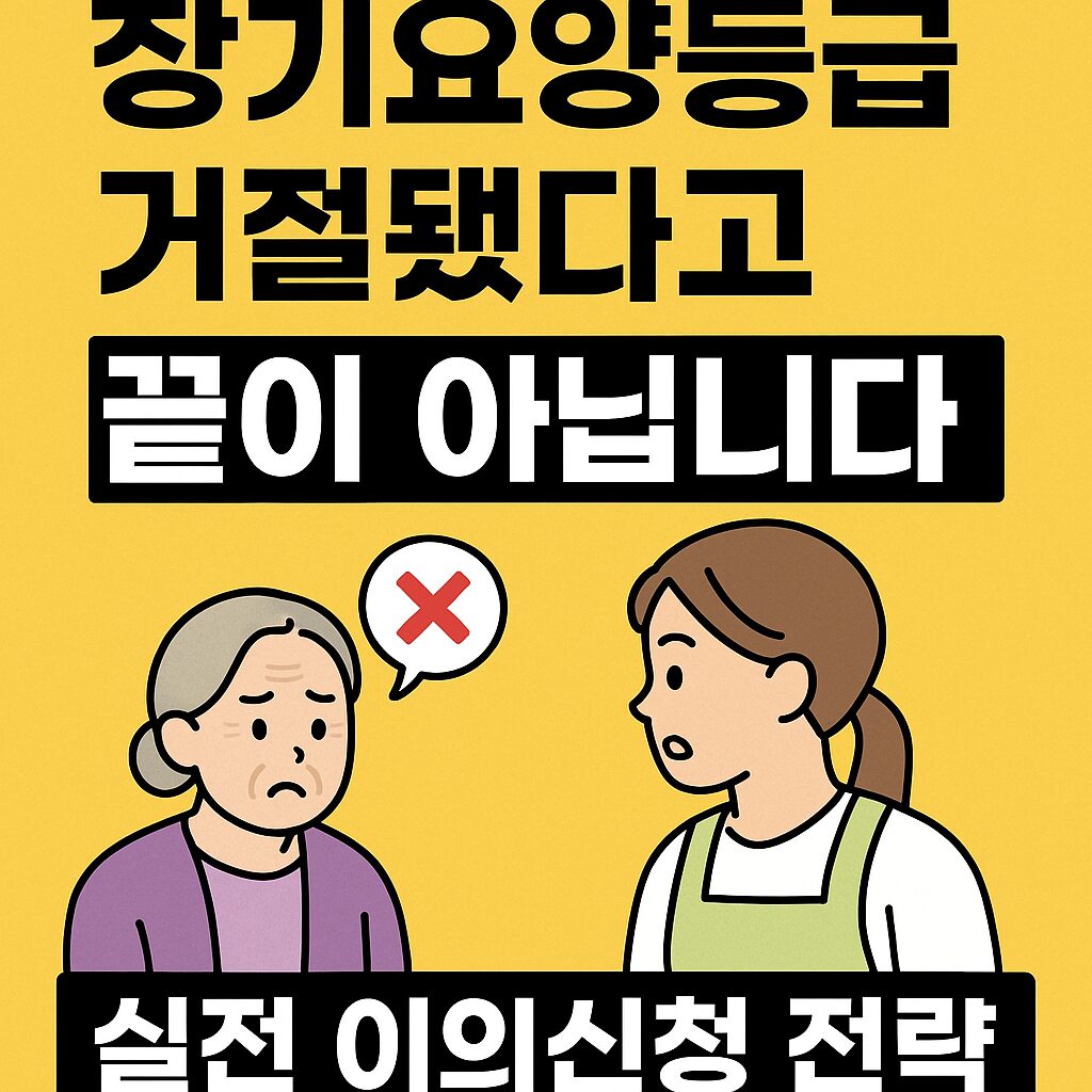 장기요양등급 거절됐다고 끝이 아닙니다 – 실전 이의신청 전략