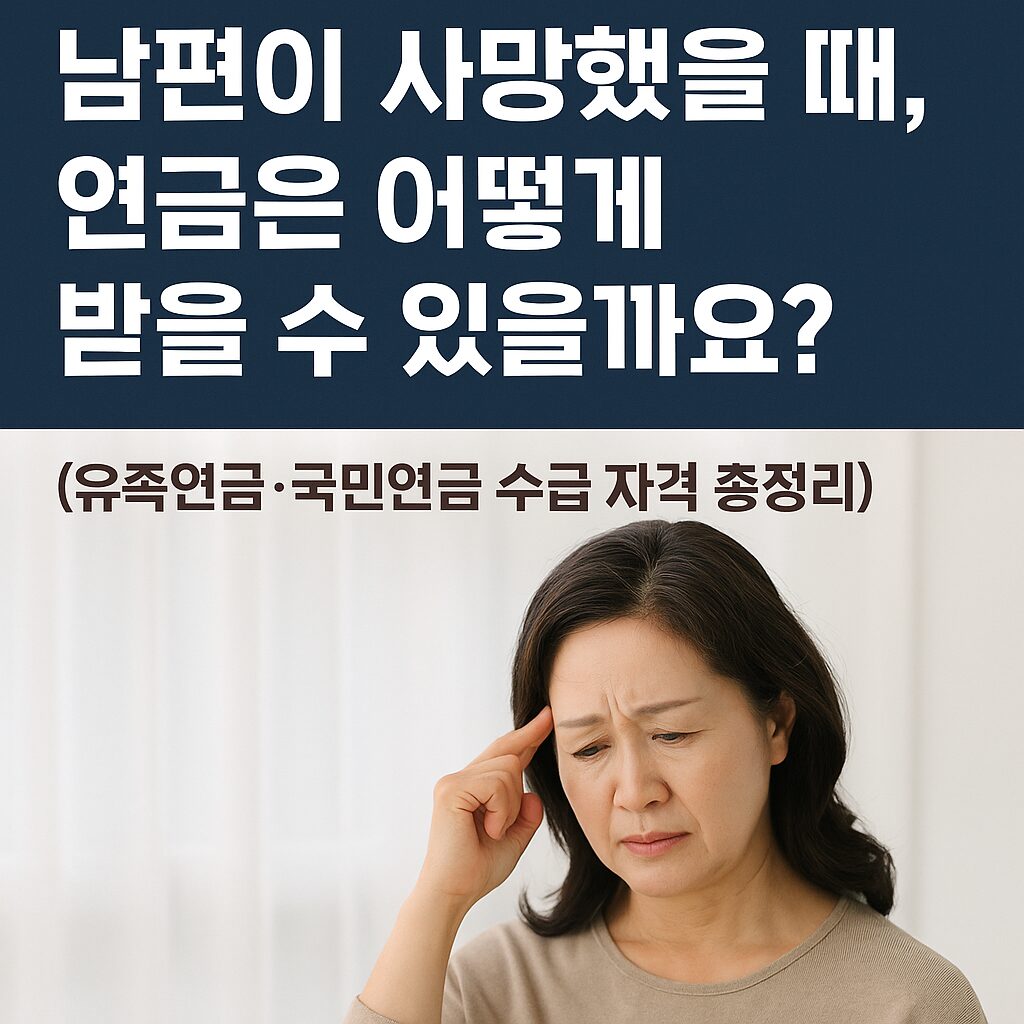배우자가 사망했을 때, 연금은 어떻게 받을 수 있을까요?
