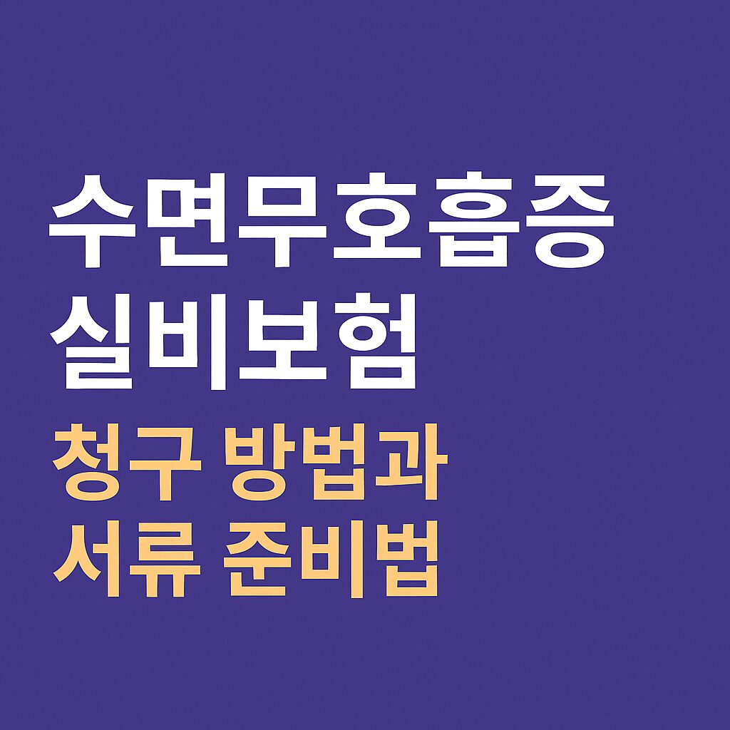 수면무호흡증 실비보험 청구, 가능한가요?
– 실비 청구 조건부터 진단서, 서류 준비까지 한 번에 정리