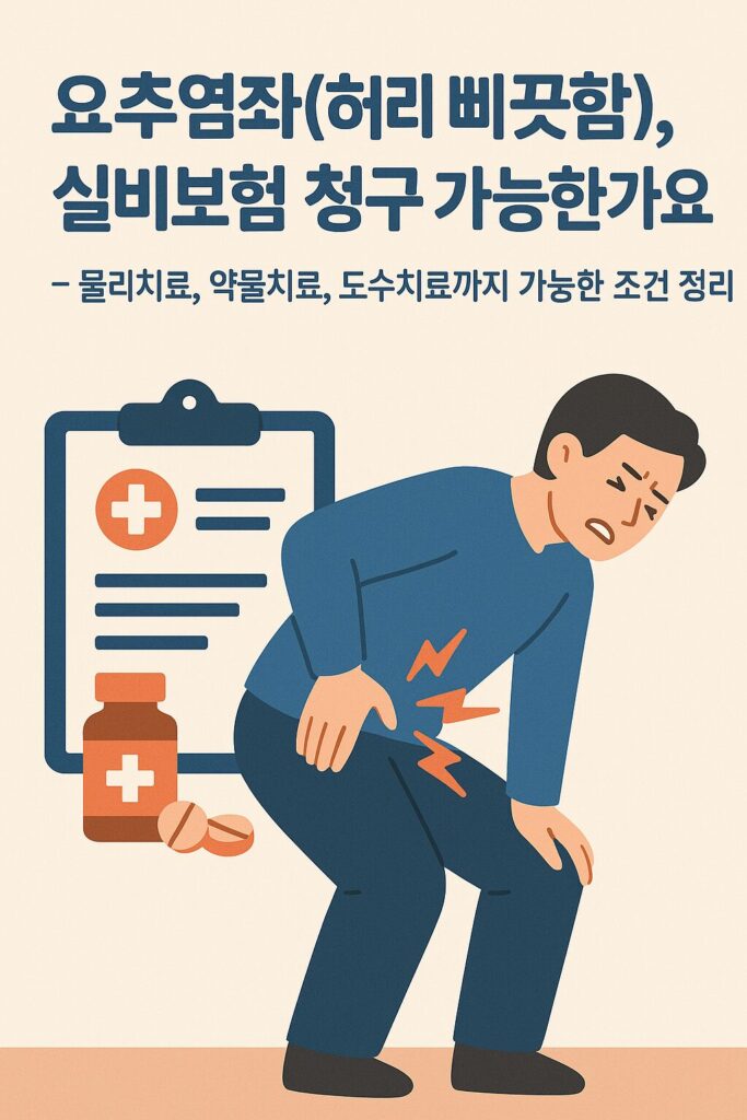 허리 삐끗한 것도 청구된다? 요추염좌 치료비 실비보험 환급 가능할까요