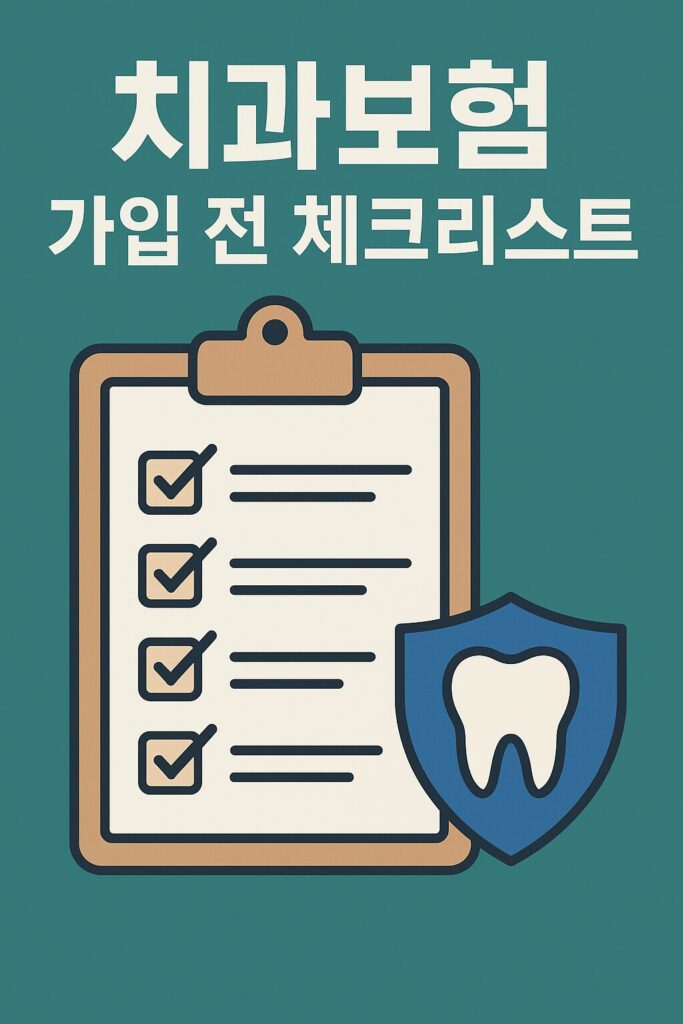 “치과보험 가입 전 체크리스트 – 꼭 확인해야 할 보장 항목과 실수 방지법”