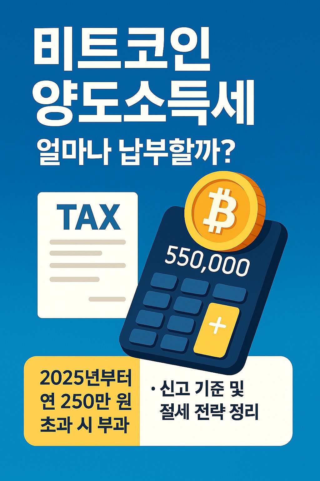 비트코인 양도소득세, 얼마나 내야 할까? 신고 기준과 절세 전략 정리
