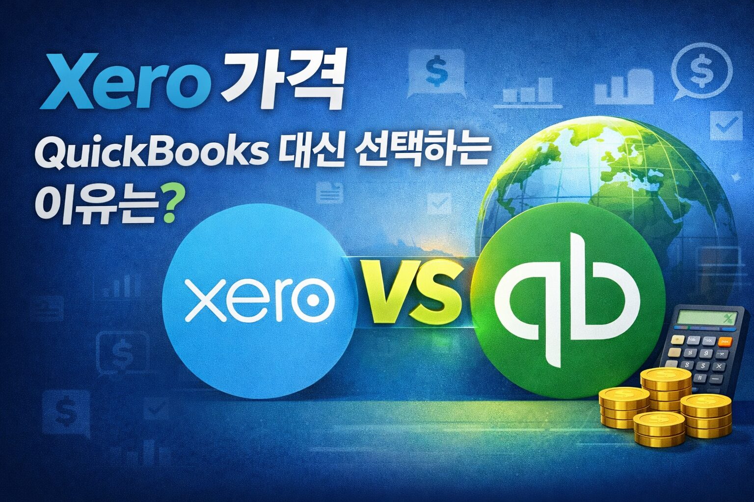 Xero 가격, 해외 사업자가 QuickBooks 대신 선택하는 이유는 무엇일까