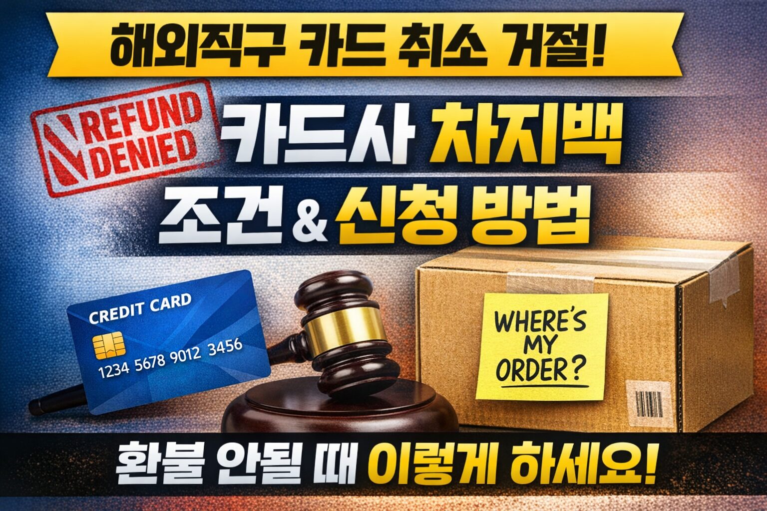 해외직구 카드 취소 거절당했을 때 카드사 차지백 가능한 조건과 실제 접수 방법