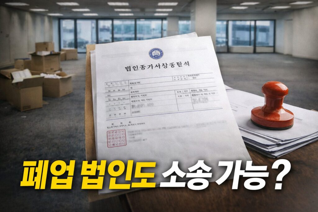 법인 상대로 소송했는데 폐업 상태면 어떻게 하나? 법인 말소 전후 청구 가능한 범위 정리