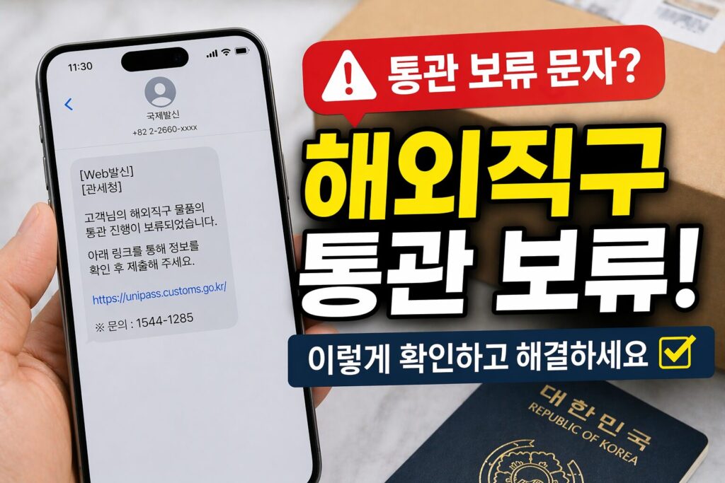 해외직구 통관 보류 문자 받았을 때 확인할 점, 바로 처리하지 않으면 생기는 일