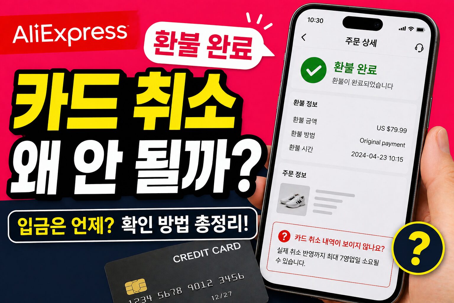 알리익스프레스 환불 완료인데 카드 취소가 안 될 때 왜 늦어질까? 언제 입금되는지 확인하는 방법