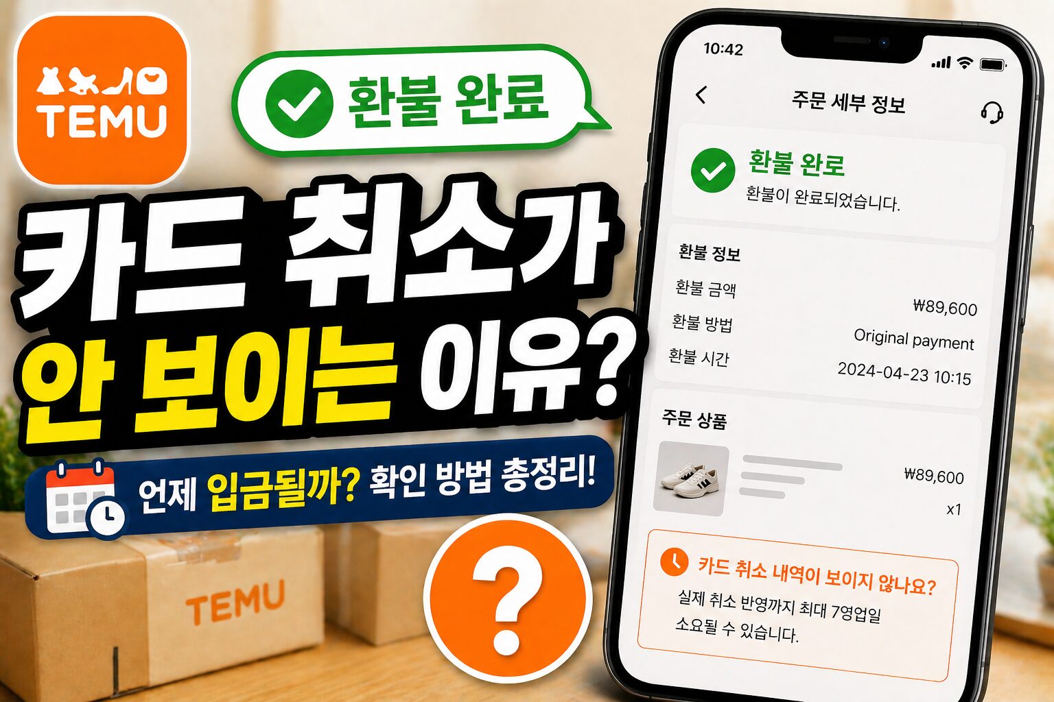 테무 환불 완료인데 카드 취소가 안 보일 때 왜 늦어질까? 실제 입금까지 걸리는 시간