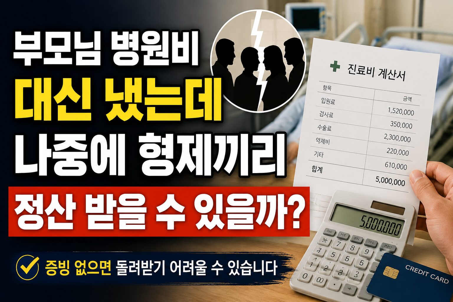 부모님 병원비 대신 냈는데 나중에 형제끼리 정산 받을 수 있을까?