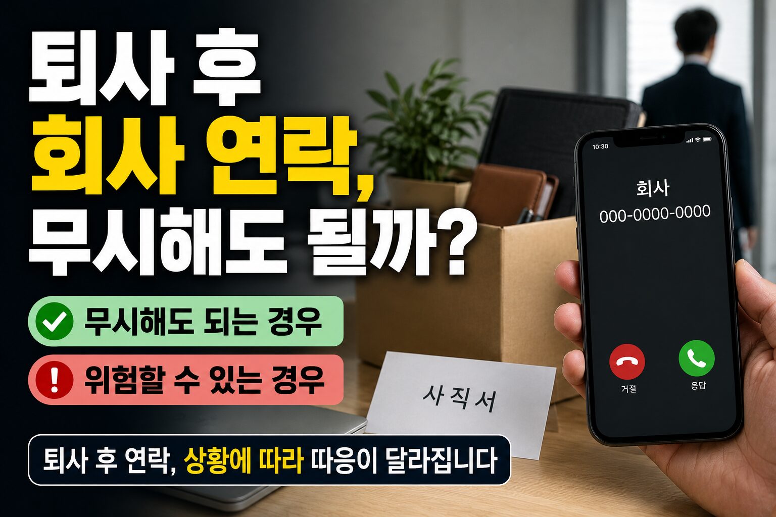 퇴사 후 회사에서 연락 올 때 무시해도 되는 경우와 위험한 경우