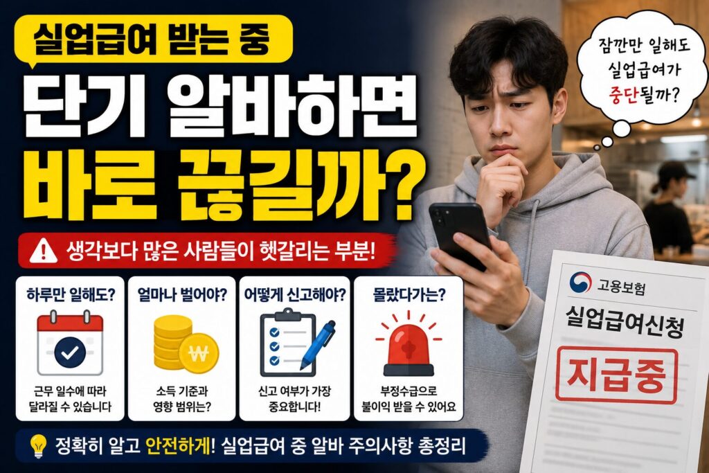 실업급여 받는 중 단기 알바하면 바로 끊길까?