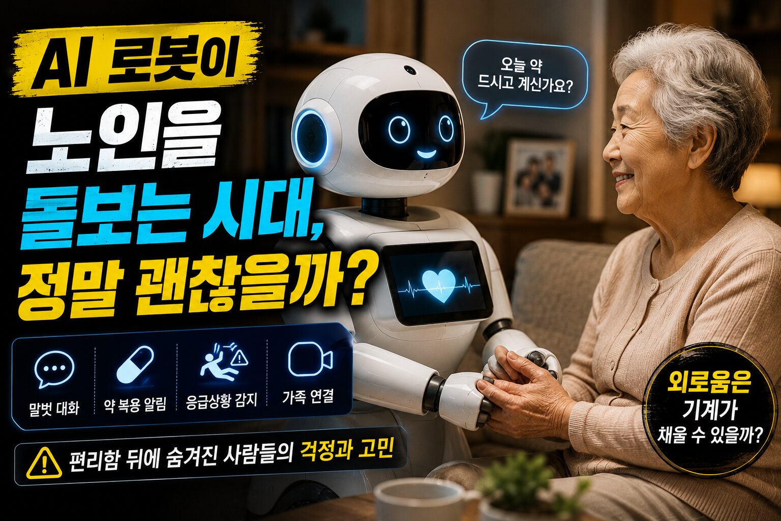 AI 로봇이 노인을 돌보는 시대, 정말 괜찮을까? 사람들이 걱정하는 이유