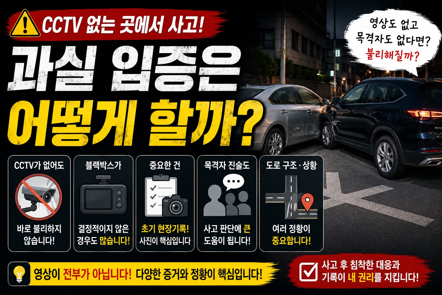 CCTV 없는 곳에서 사고 나면 과실 입증은 어떻게 할까?