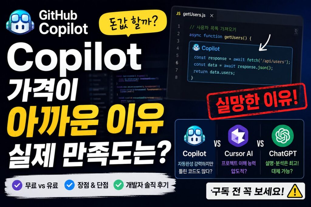 GitHub Copilot 가격이 아까운 이유와 실제 만족도
