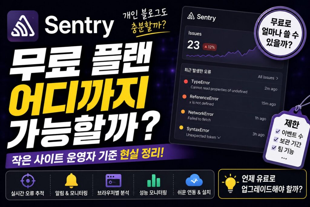 Sentry 무료 플랜 어디까지 가능할까? 작은 사이트 운영자 기준 현실 정리