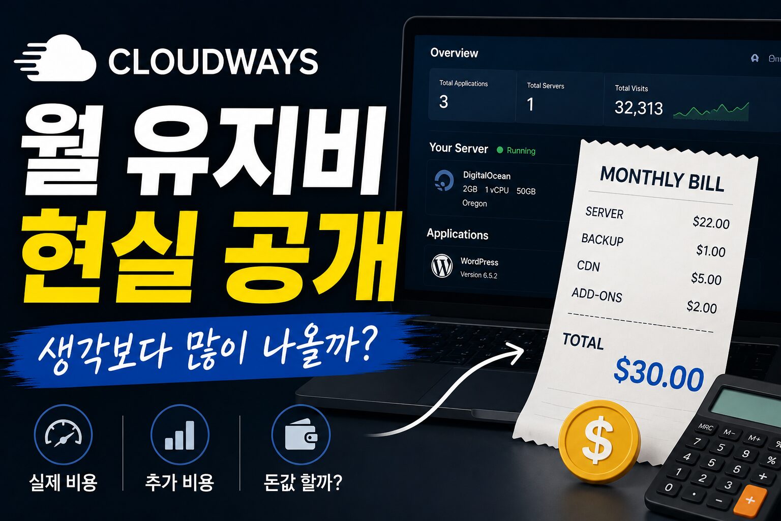 Cloudways 월 유지비 현실 공개 – 생각보다 많이 나올까?