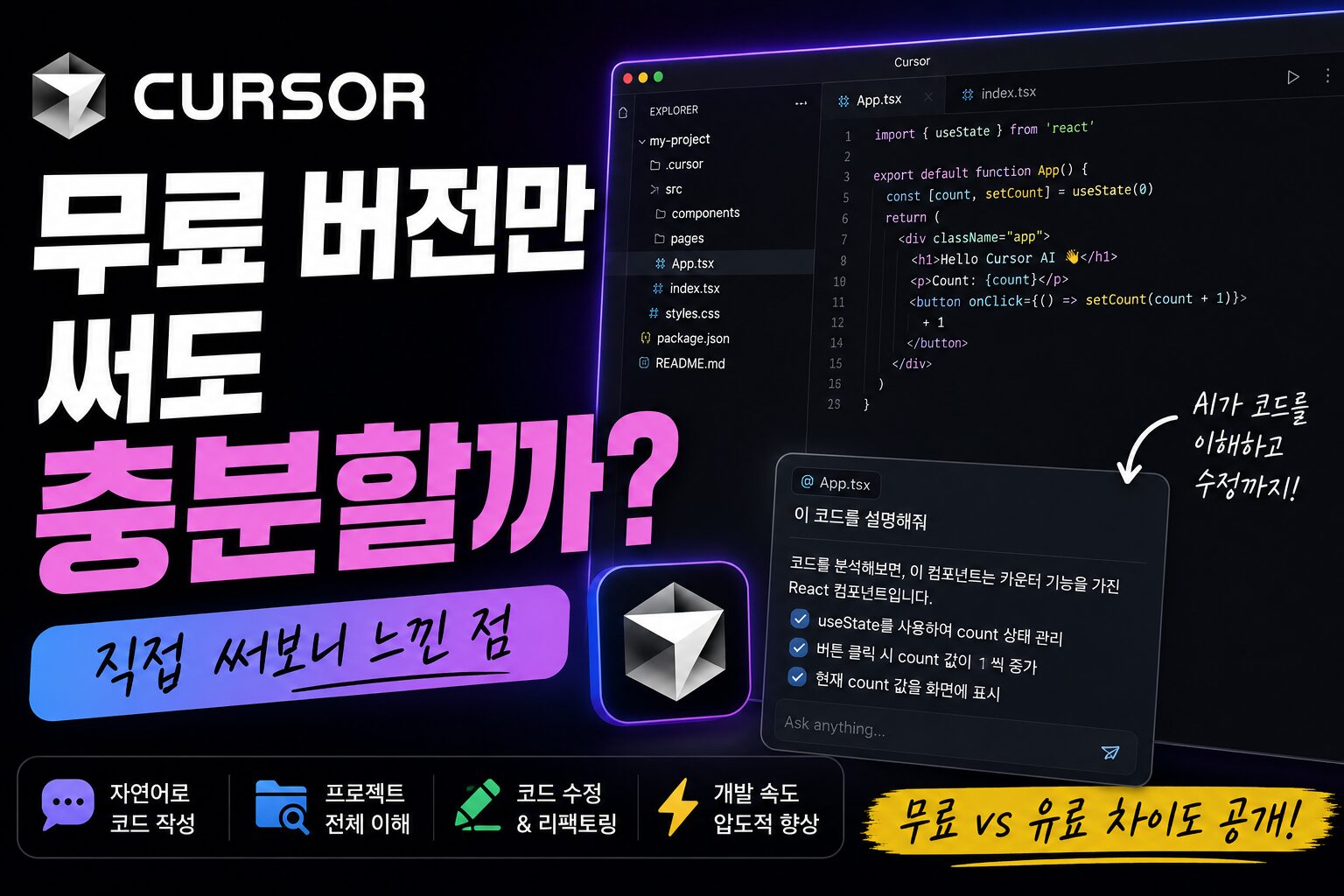 Cursor AI 무료 버전만 써도 충분할까? 직접 써보니 느낀 점