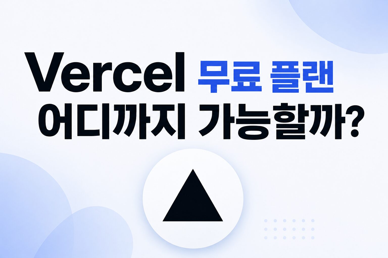 Vercel 무료 플랜 어디까지 가능할까? 개인 사이트 운영 현실