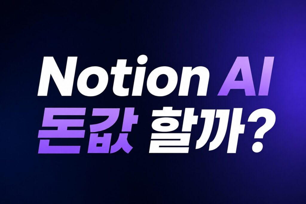 Notion AI 돈값 할까? 메모만 하는 사람도 써야 할까