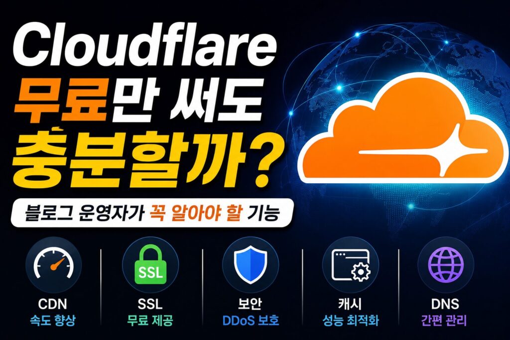 Cloudflare 무료만 써도 충분할까? 블로그 운영자가 꼭 알아야 할 기능