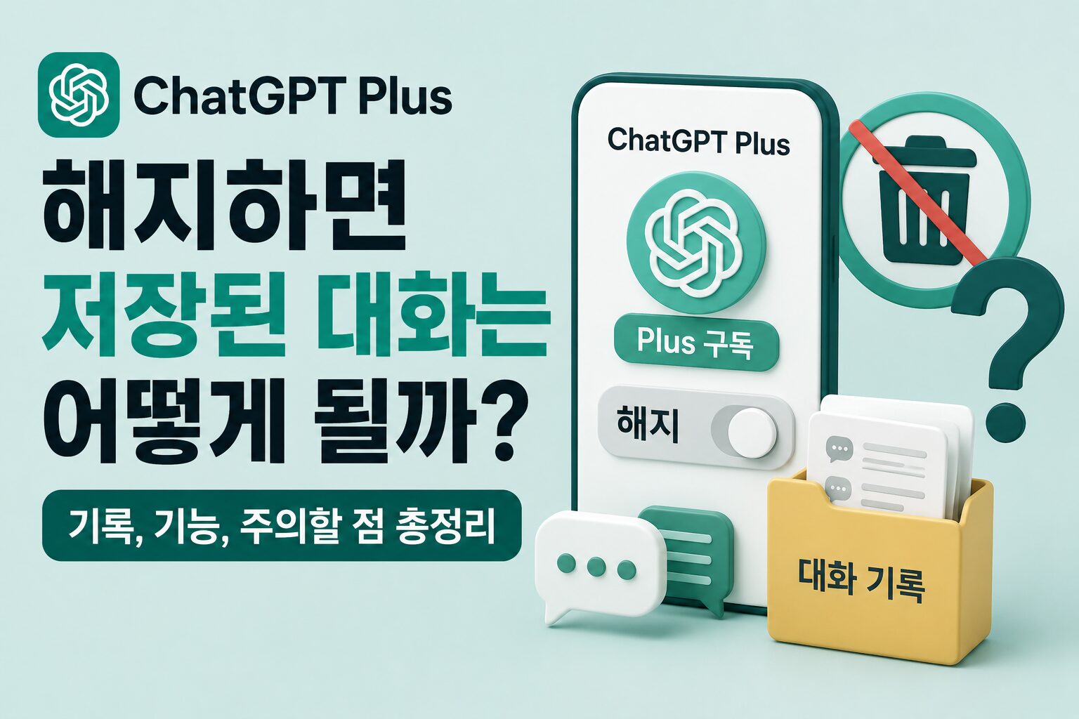 ChatGPT Plus 해지하면 저장된 대화는 어떻게 될까?