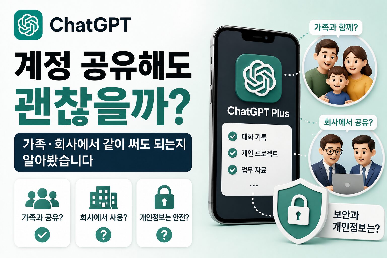 ChatGPT 계정 공유해도 될까? 가족·회사에서 같이 써도 되는지 알아봤습니다